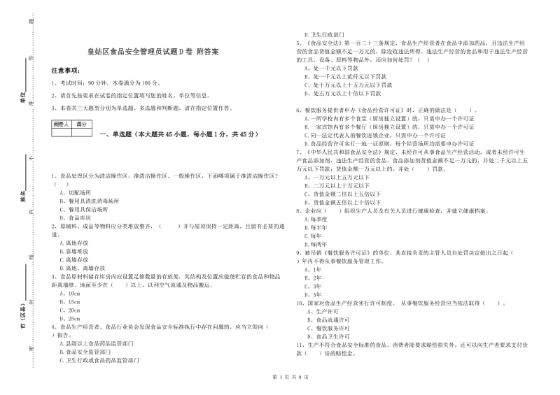 皇姑区食品安全管理员试题D卷 附答案.doc_第1页