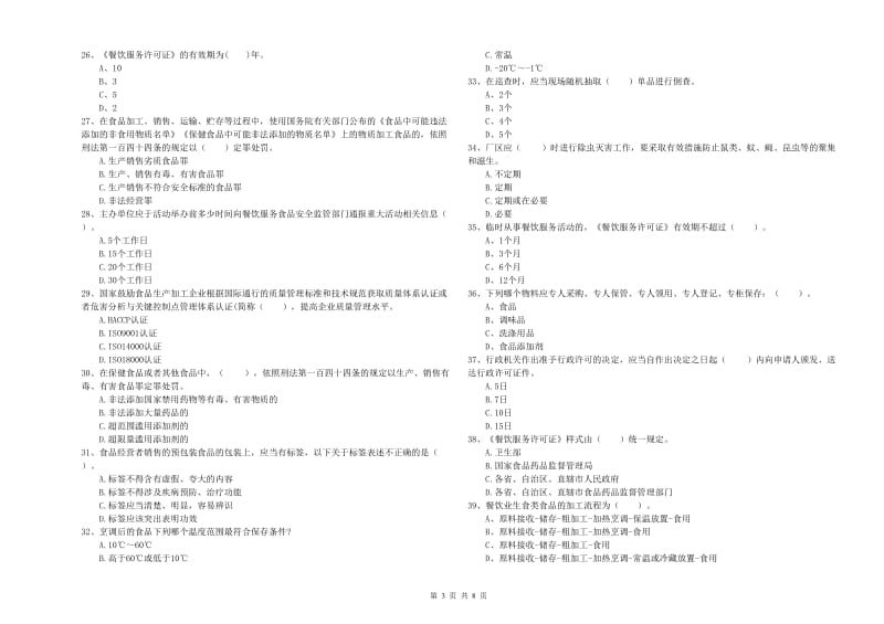 皇姑区食品安全管理员试题D卷 附答案.doc_第3页