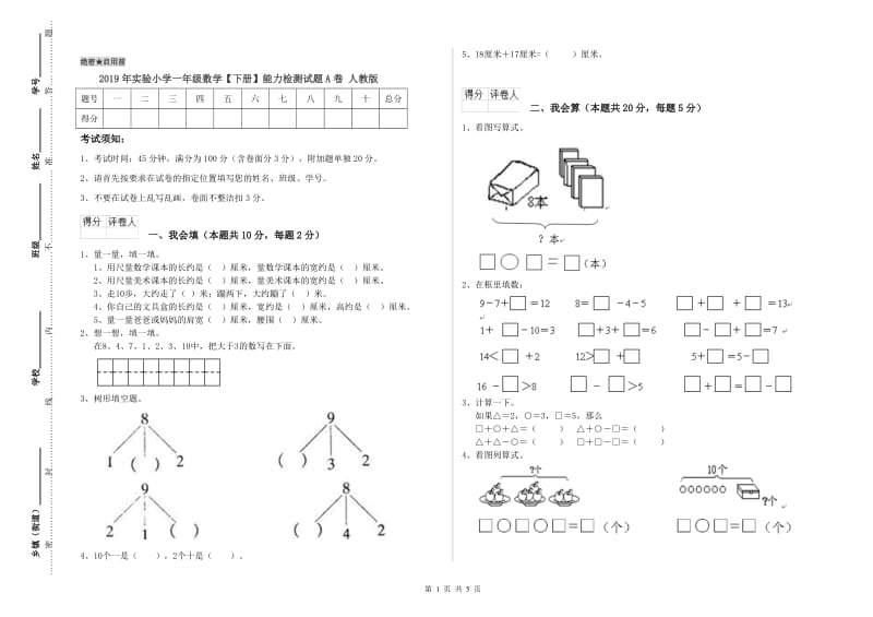 2019年实验小学一年级数学【下册】能力检测试题A卷 人教版.doc_第1页