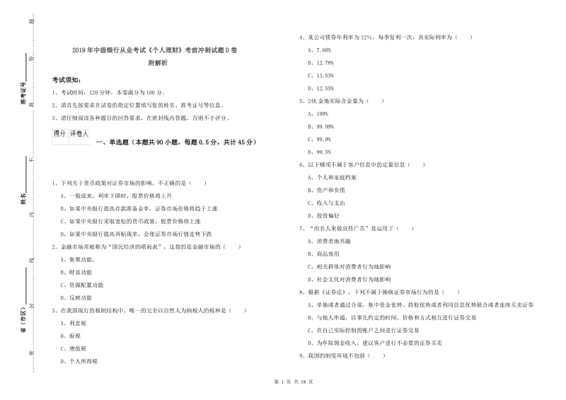 2019年中级银行从业考试《个人理财》考前冲刺试题D卷 附解析.doc_第1页