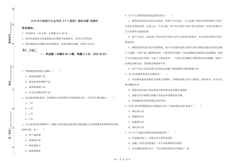 2019年中级银行从业考试《个人理财》模拟试题 附解析.doc_第1页