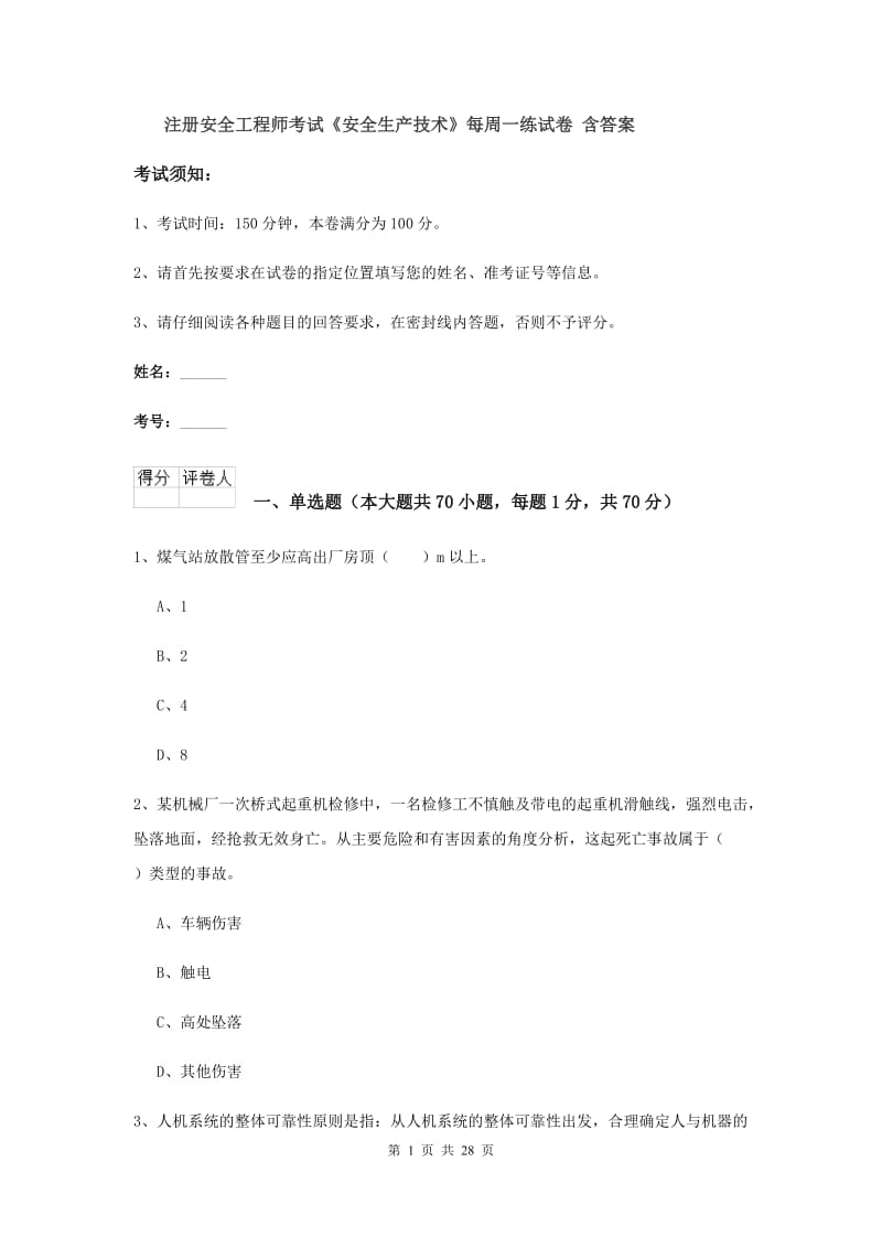 注册安全工程师考试《安全生产技术》每周一练试卷 含答案.doc_第1页