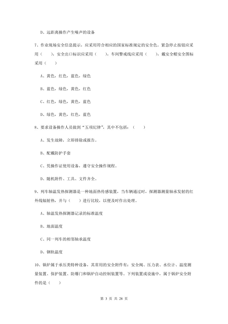 注册安全工程师考试《安全生产技术》每周一练试卷 含答案.doc_第3页