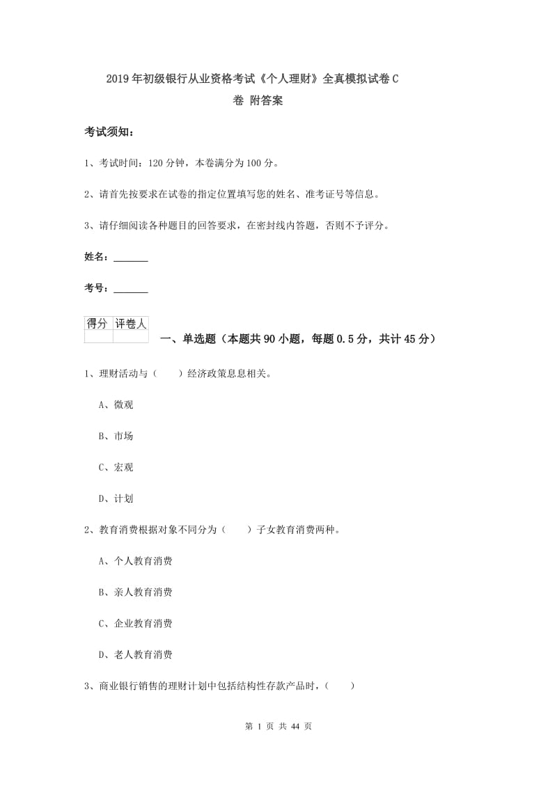 2019年初级银行从业资格考试《个人理财》全真模拟试卷C卷 附答案.doc_第1页