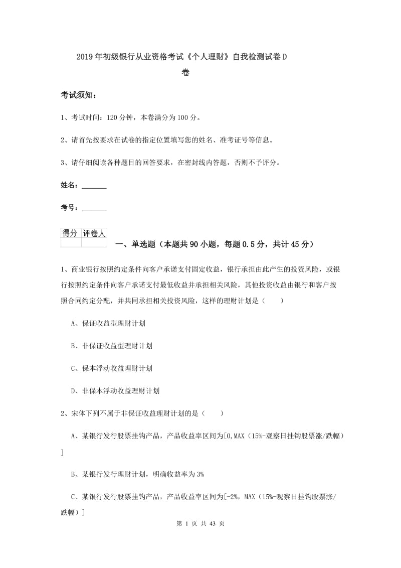 2019年初级银行从业资格考试《个人理财》自我检测试卷D卷.doc_第1页