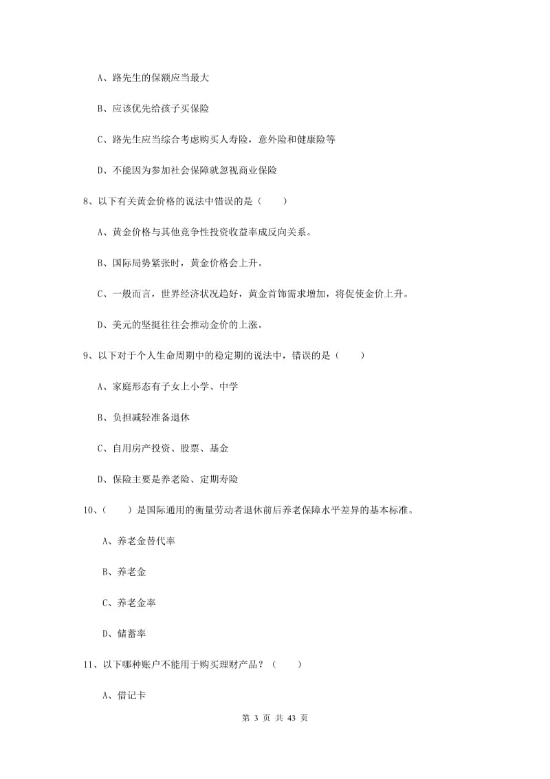 2019年初级银行从业考试《个人理财》综合练习试题C卷 附解析.doc_第3页