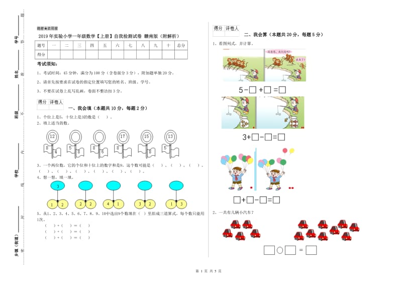 2019年实验小学一年级数学【上册】自我检测试卷 赣南版（附解析）.doc_第1页