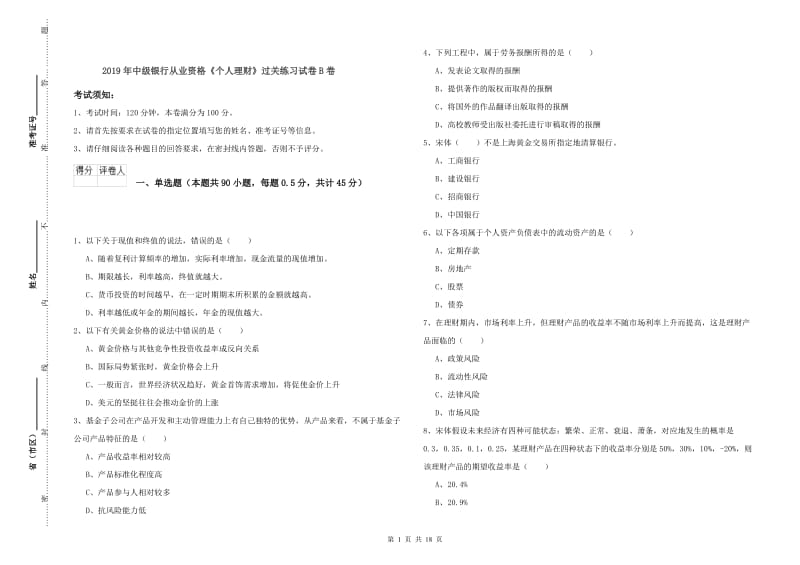 2019年中级银行从业资格《个人理财》过关练习试卷B卷.doc_第1页