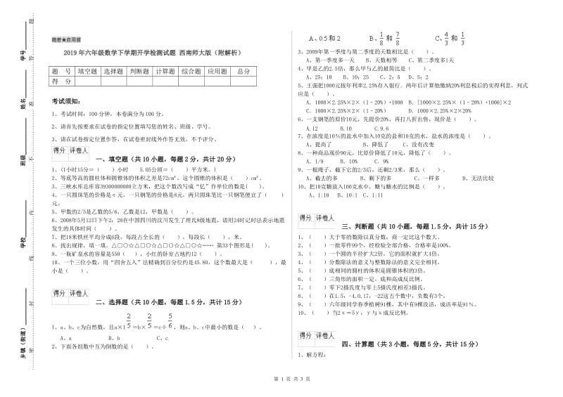 2019年六年级数学下学期开学检测试题 西南师大版（附解析）.doc_第1页