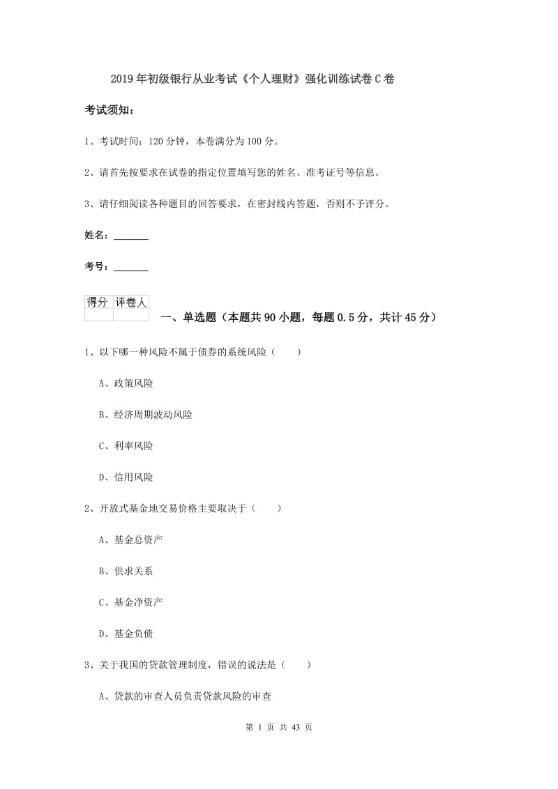 2019年初级银行从业考试《个人理财》强化训练试卷C卷.doc_第1页