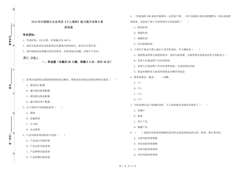 2019年中级银行从业考试《个人理财》能力提升试卷B卷 附答案.doc_第1页