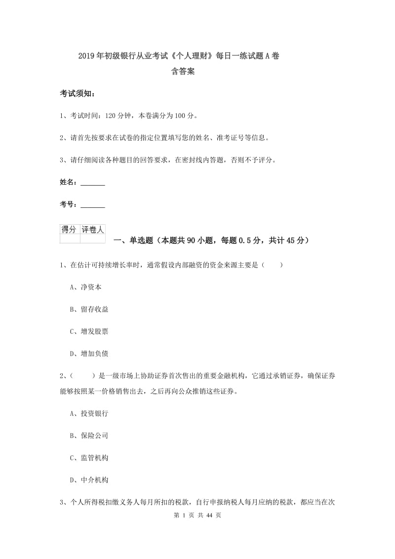 2019年初级银行从业考试《个人理财》每日一练试题A卷 含答案.doc_第1页