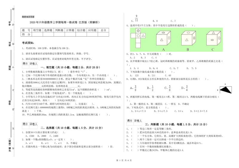 2020年六年级数学上学期每周一练试卷 江苏版（附解析）.doc_第1页