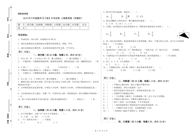2019年六年级数学【下册】月考试卷 上海教育版（附解析）.doc_第1页