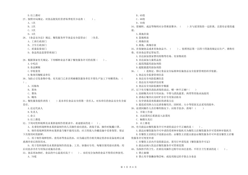 浑江区食品安全管理员试题D卷 附答案.doc_第3页