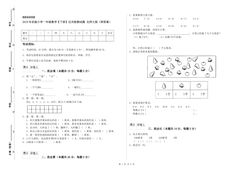 2019年实验小学一年级数学【下册】过关检测试题 北师大版（附答案）.doc_第1页