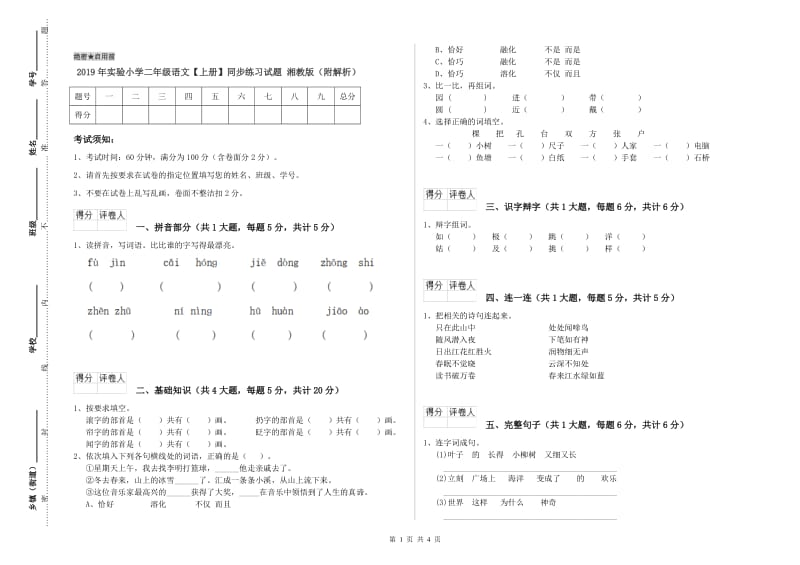 2019年实验小学二年级语文【上册】同步练习试题 湘教版（附解析）.doc_第1页