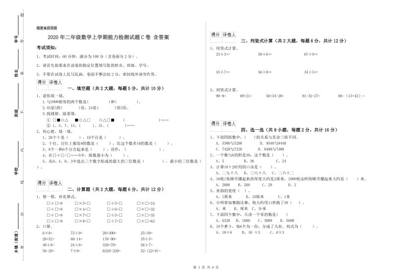 2020年二年级数学上学期能力检测试题C卷 含答案.doc_第1页