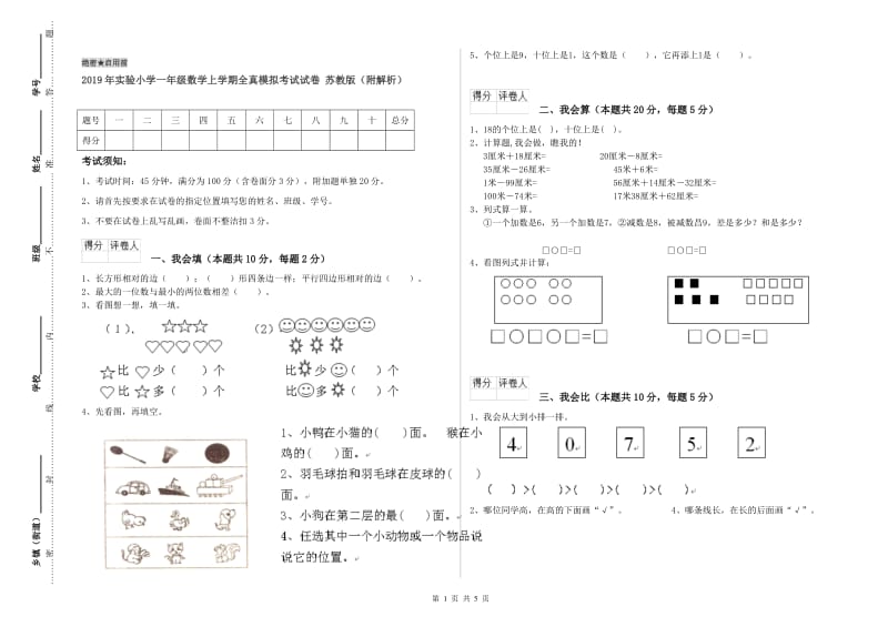 2019年实验小学一年级数学上学期全真模拟考试试卷 苏教版（附解析）.doc_第1页