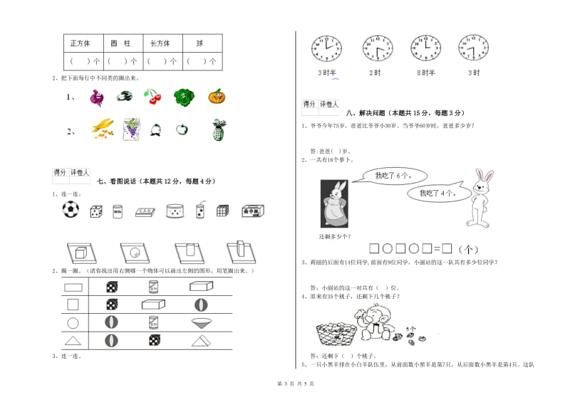 2019年实验小学一年级数学上学期全真模拟考试试卷 苏教版（附解析）.doc_第3页