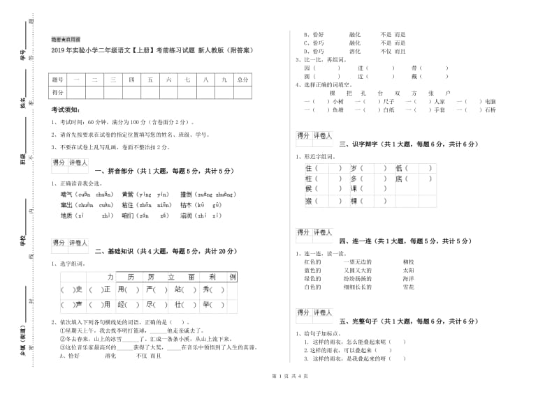 2019年实验小学二年级语文【上册】考前练习试题 新人教版（附答案）.doc_第1页