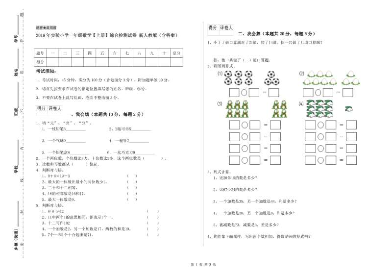 2019年实验小学一年级数学【上册】综合检测试卷 新人教版（含答案）.doc_第1页