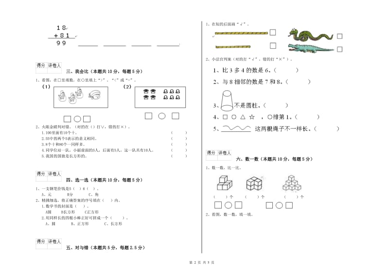 2019年实验小学一年级数学【上册】综合检测试卷 新人教版（含答案）.doc_第2页