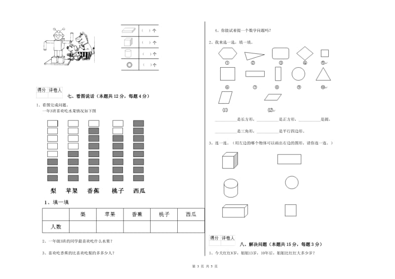 2019年实验小学一年级数学【上册】综合检测试卷 新人教版（含答案）.doc_第3页