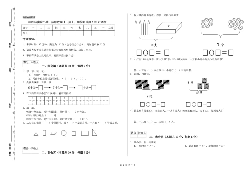 2019年实验小学一年级数学【下册】开学检测试题A卷 江西版.doc_第1页