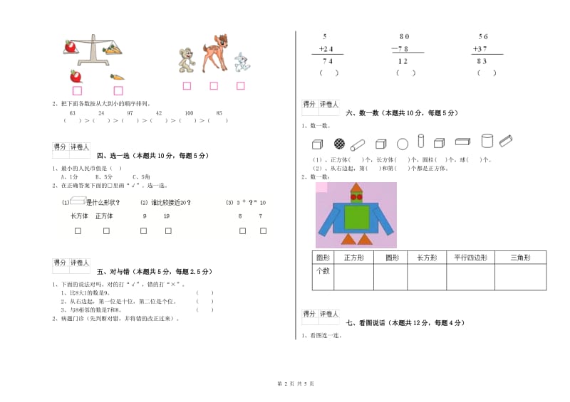 2019年实验小学一年级数学【下册】开学检测试题A卷 江西版.doc_第2页