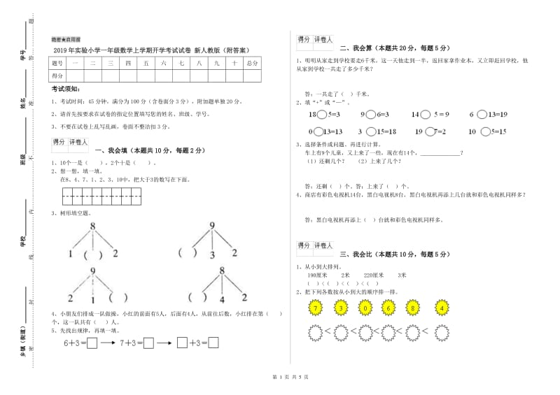 2019年实验小学一年级数学上学期开学考试试卷 新人教版（附答案）.doc_第1页