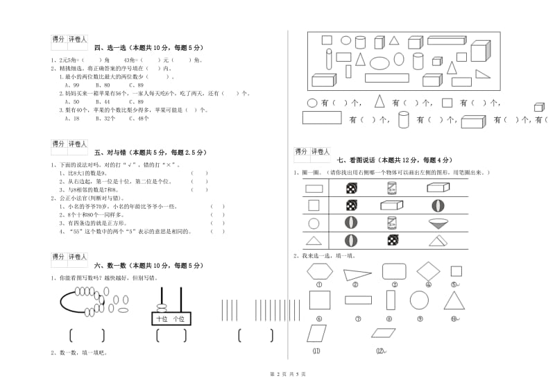 2019年实验小学一年级数学上学期开学考试试卷 新人教版（附答案）.doc_第2页