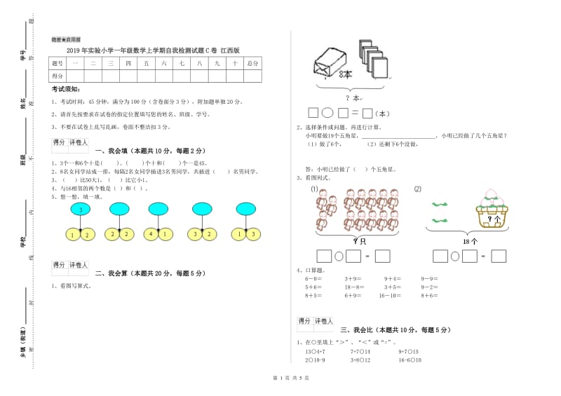 2019年实验小学一年级数学上学期自我检测试题C卷 江西版.doc_第1页