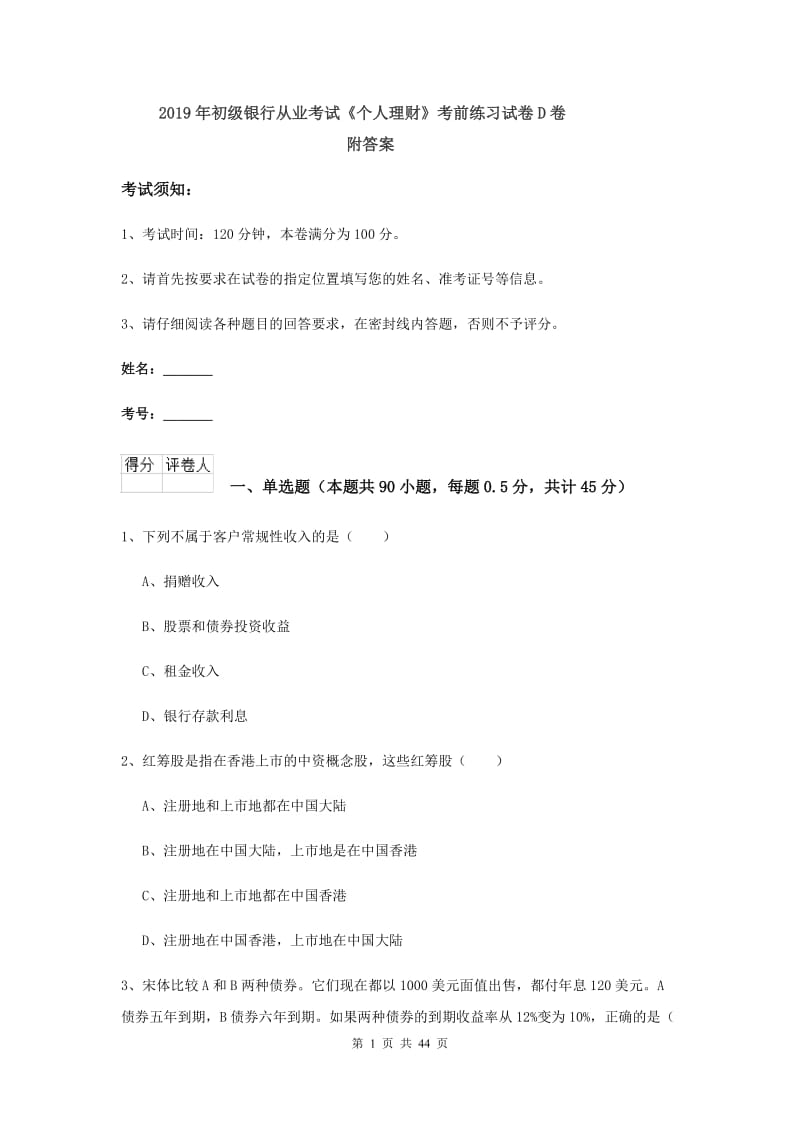 2019年初级银行从业考试《个人理财》考前练习试卷D卷 附答案.doc_第1页