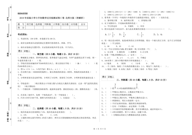 2019年实验小学小升初数学过关检测试卷C卷 北师大版（附解析）.doc_第1页