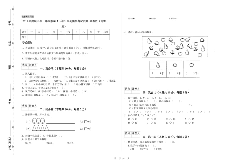 2019年实验小学一年级数学【下册】全真模拟考试试卷 湘教版（含答案）.doc_第1页