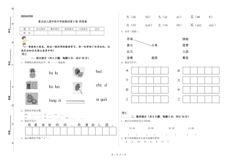 重点幼儿园中班开学检测试卷D卷 附答案.doc_第1页