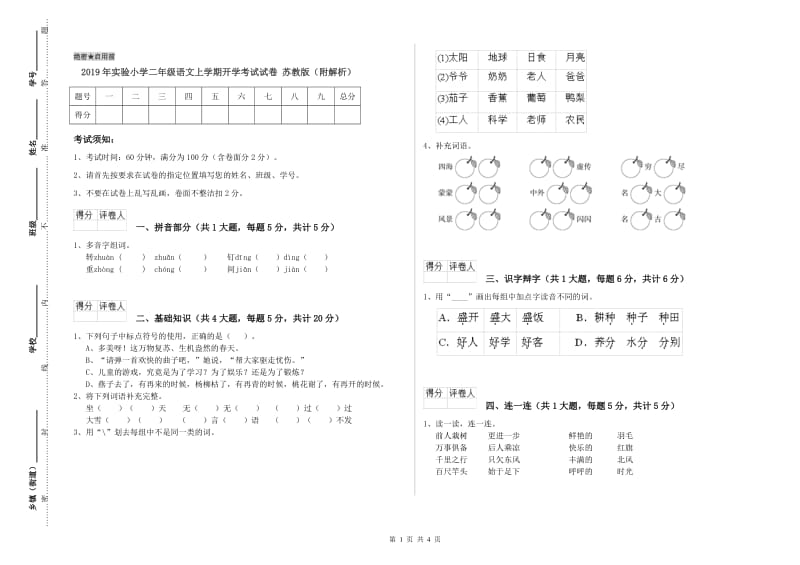 2019年实验小学二年级语文上学期开学考试试卷 苏教版（附解析）.doc_第1页