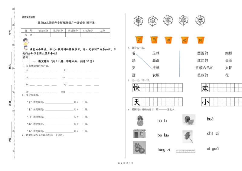 重点幼儿园幼升小衔接班每月一练试卷 附答案.doc_第1页