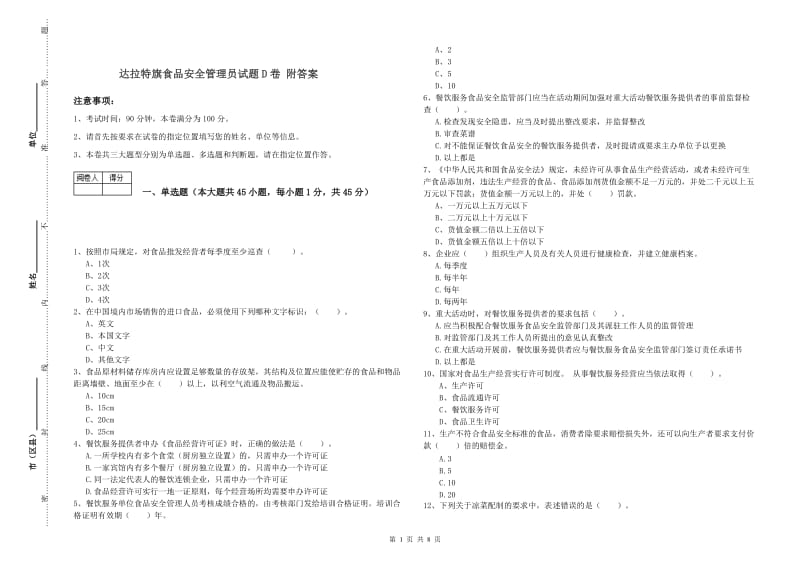 达拉特旗食品安全管理员试题D卷 附答案.doc_第1页