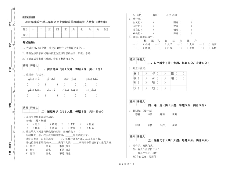 2019年实验小学二年级语文上学期过关检测试卷 人教版（附答案）.doc_第1页