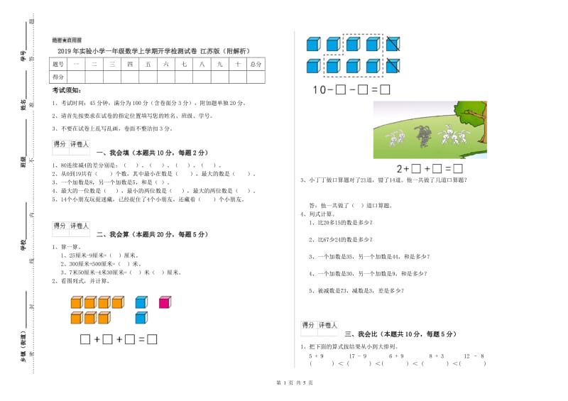 2019年实验小学一年级数学上学期开学检测试卷 江苏版（附解析）.doc_第1页