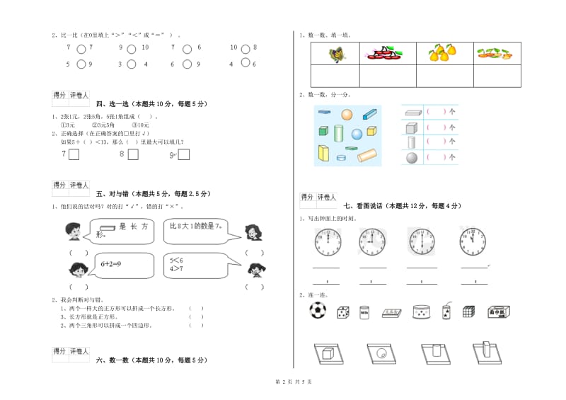 2019年实验小学一年级数学上学期开学检测试卷 江苏版（附解析）.doc_第2页