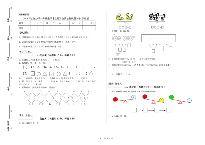 2019年实验小学一年级数学【上册】自我检测试题D卷 沪教版.doc_第1页