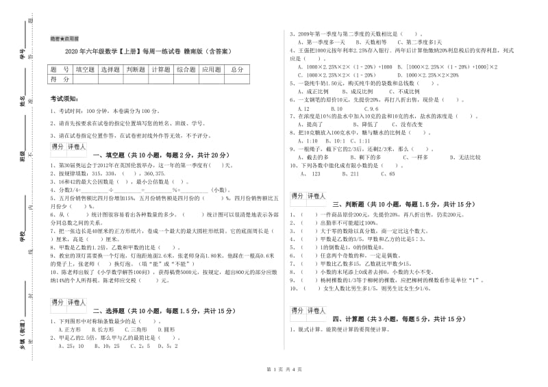 2020年六年级数学【上册】每周一练试卷 赣南版（含答案）.doc_第1页