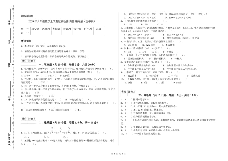 2019年六年级数学上学期过关检测试题 赣南版（含答案）.doc_第1页