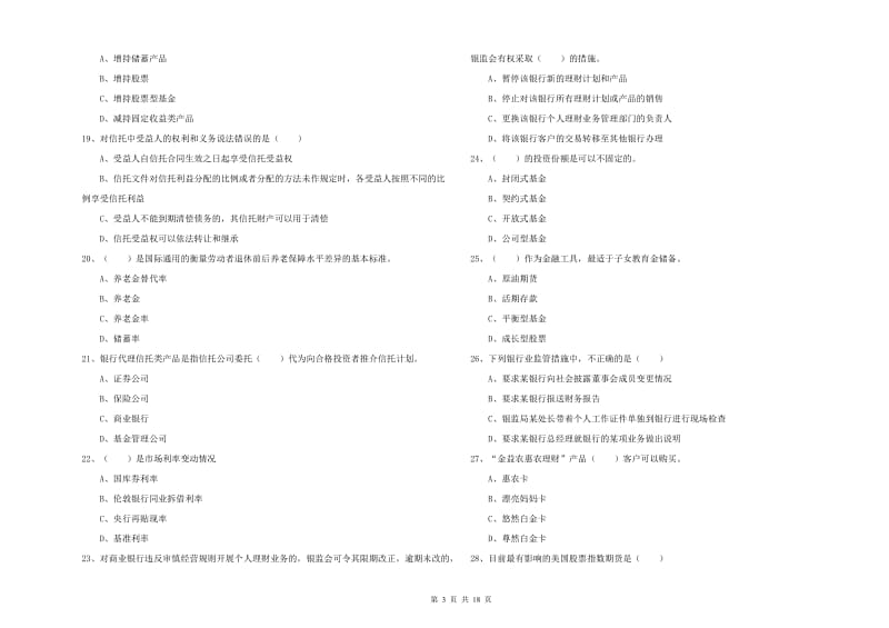 2019年中级银行从业考试《个人理财》提升训练试题D卷.doc_第3页