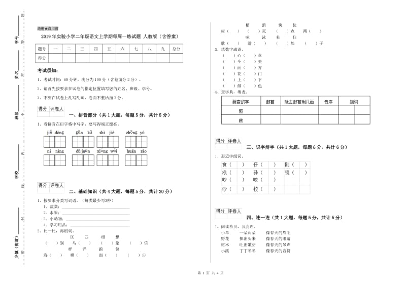 2019年实验小学二年级语文上学期每周一练试题 人教版（含答案）.doc_第1页