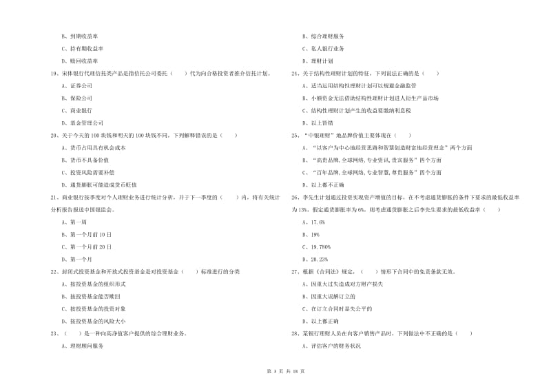 2020年中级银行从业资格证《个人理财》题库综合试卷A卷 含答案.doc_第3页