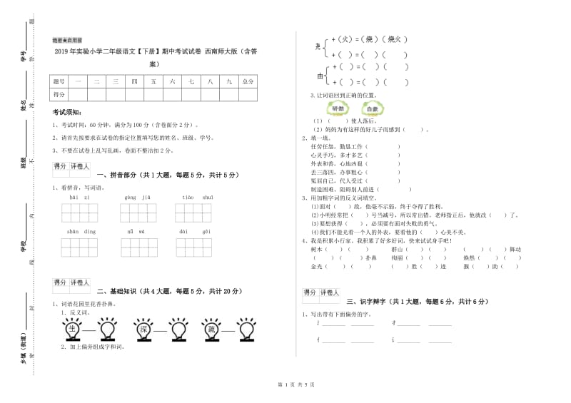 2019年实验小学二年级语文【下册】期中考试试卷 西南师大版（含答案）.doc_第1页